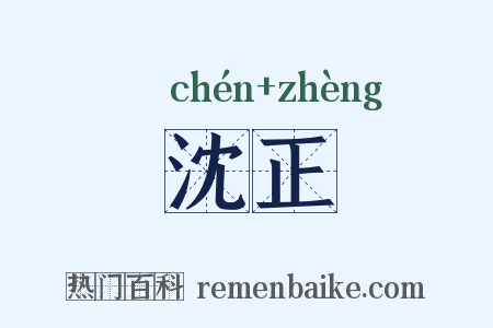 沈正是什么意思的图片